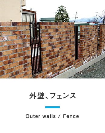 外壁、フェンス